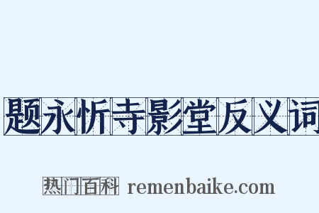 题永忻寺影堂反义词是什么意思的图片